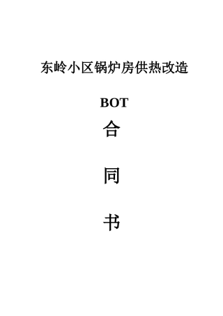 合同能源管理BOT合同书(DOC31页)