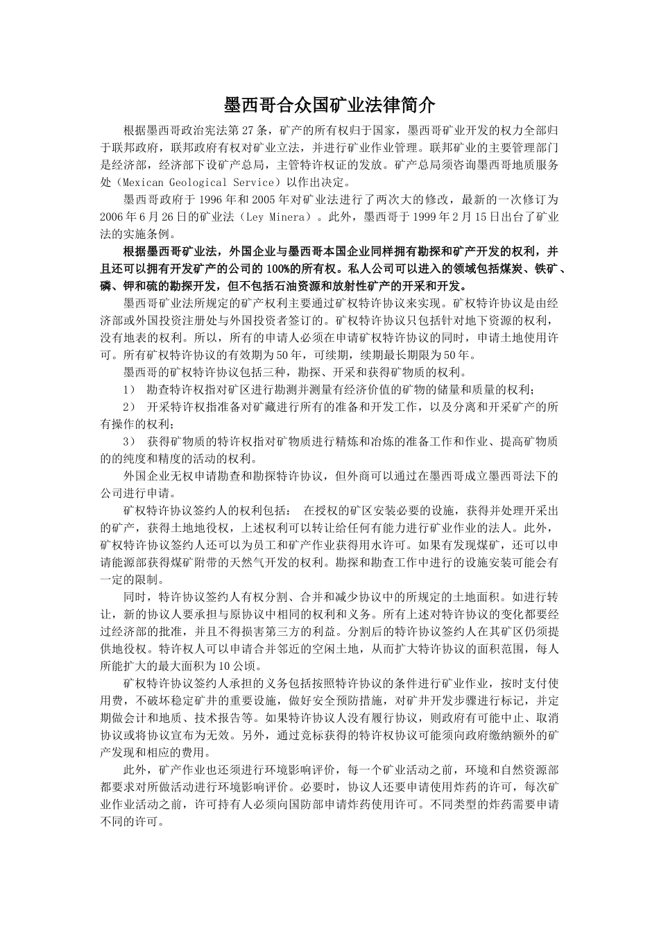 墨西哥铁矿法规及铁矿投资风险_第1页