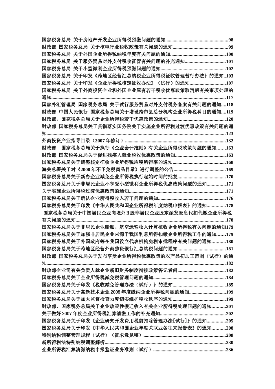 企业所得税法规大汇集_第2页