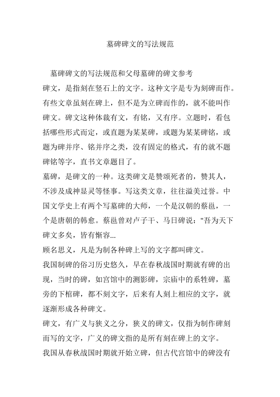 墓碑碑文的写法规范(DOC30页)_第1页