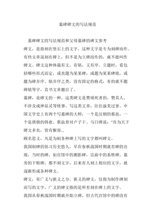 墓碑碑文的写法规范(DOC30页)