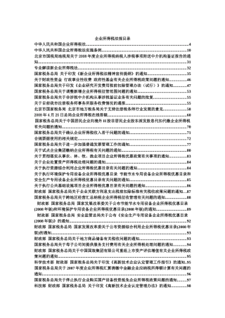 企业所得税法规大全