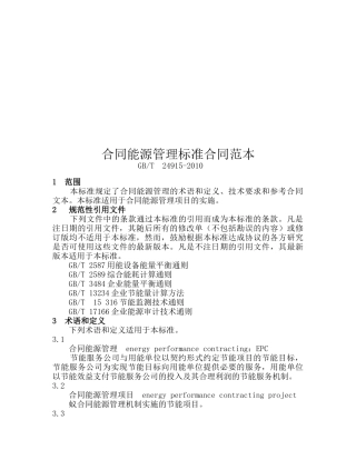 合同能源管理标准范本