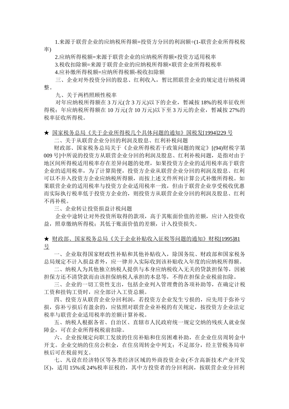 企业所得税法规精要(1)_第2页