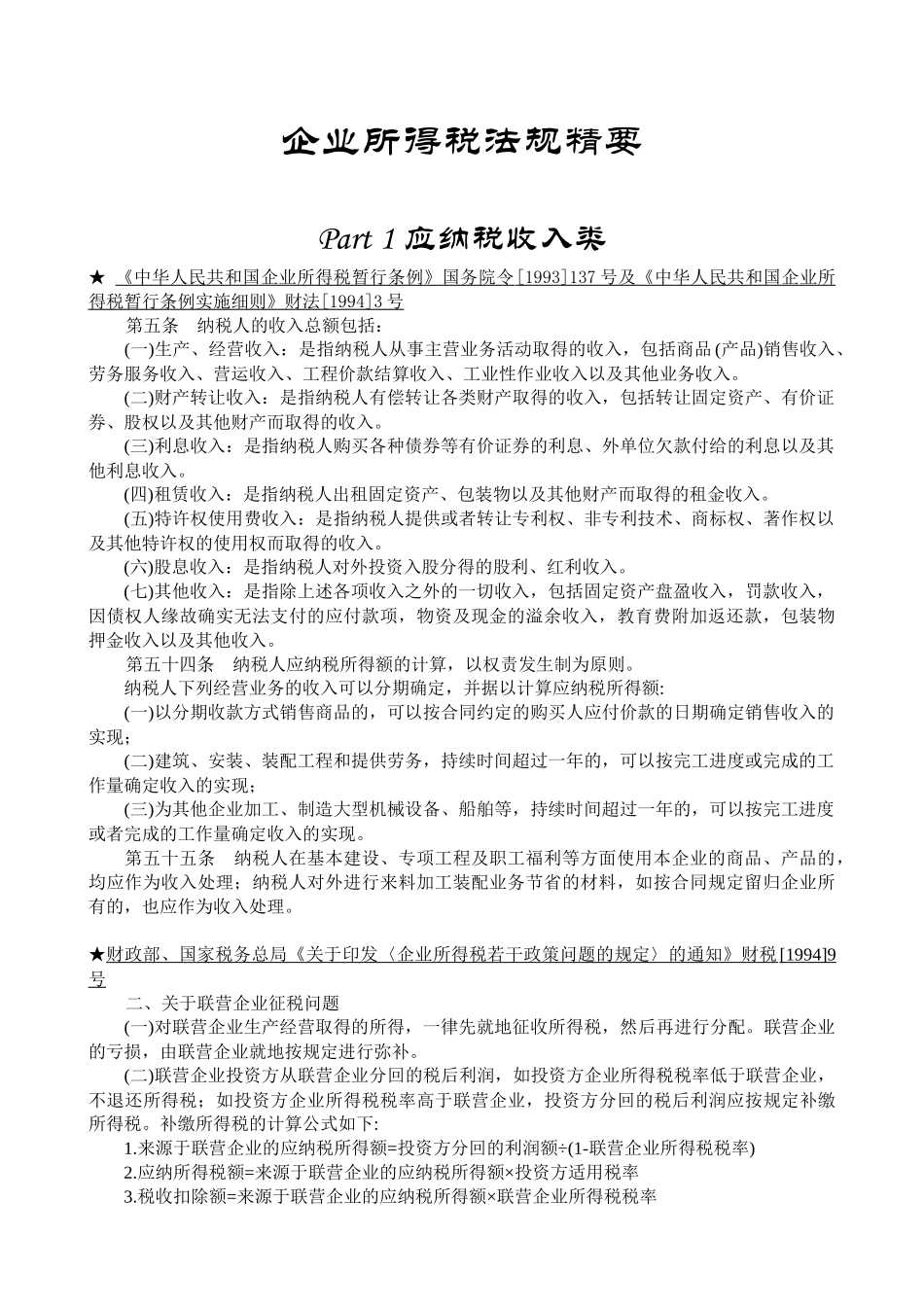 企业所得税法规精要(doc 27)_第1页