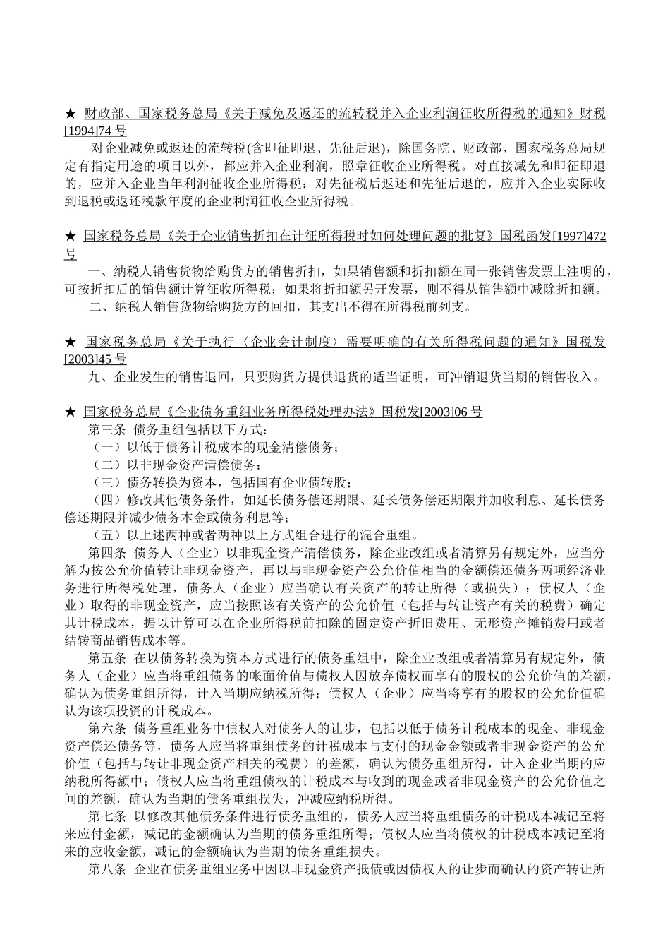 企业所得税法规精要(doc 27)_第3页