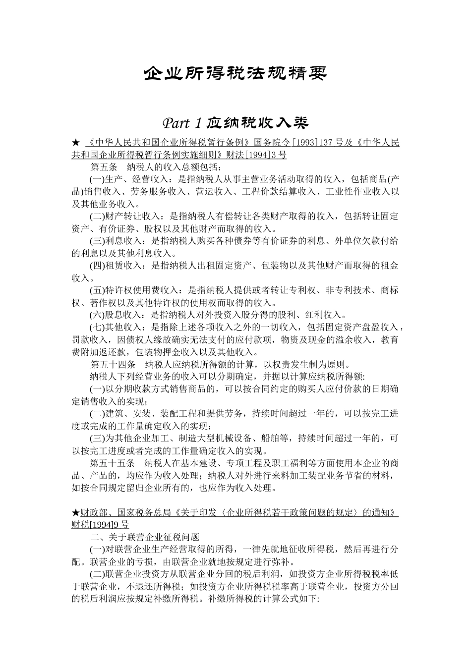 企业所得税法规精要_第1页