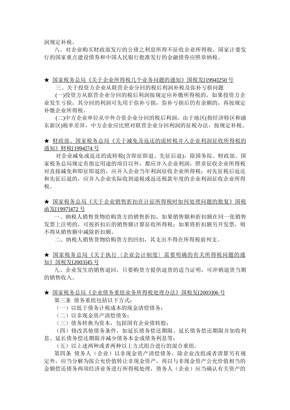 企业所得税法规精要_第3页