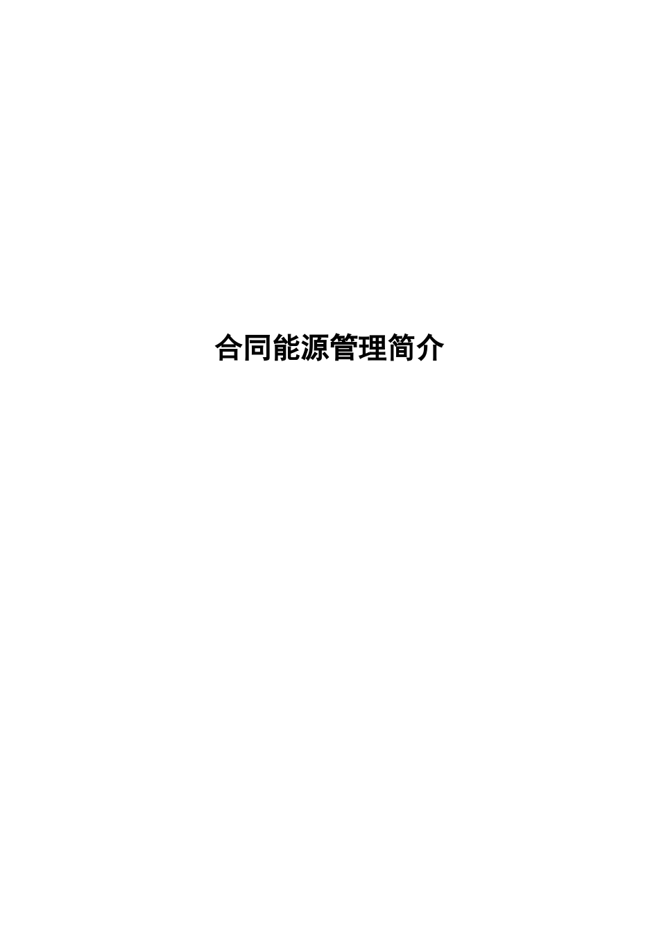合同能源管理简介_第1页