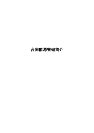 合同能源管理简介