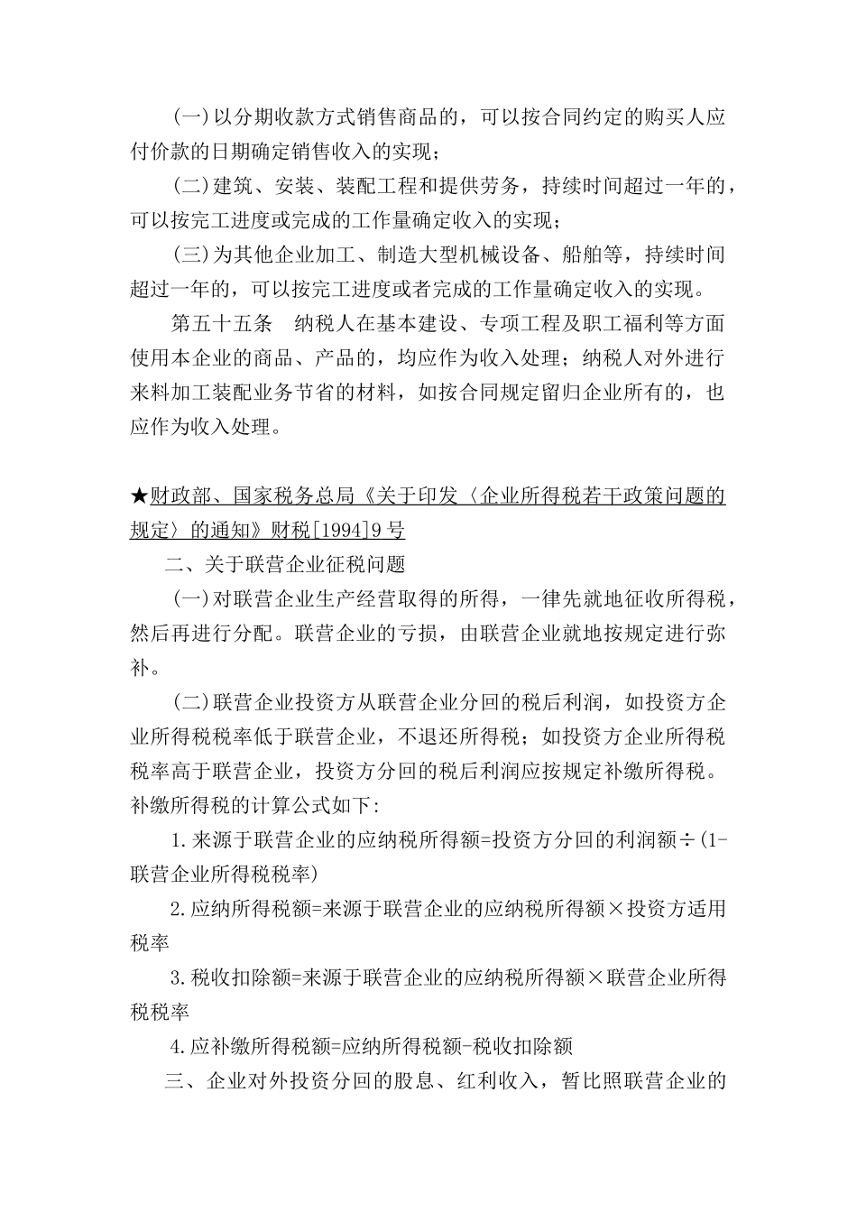 企业所得税法规精要分析_第2页
