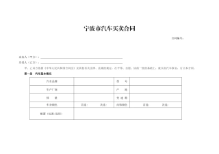 宁波市汽车买卖合同