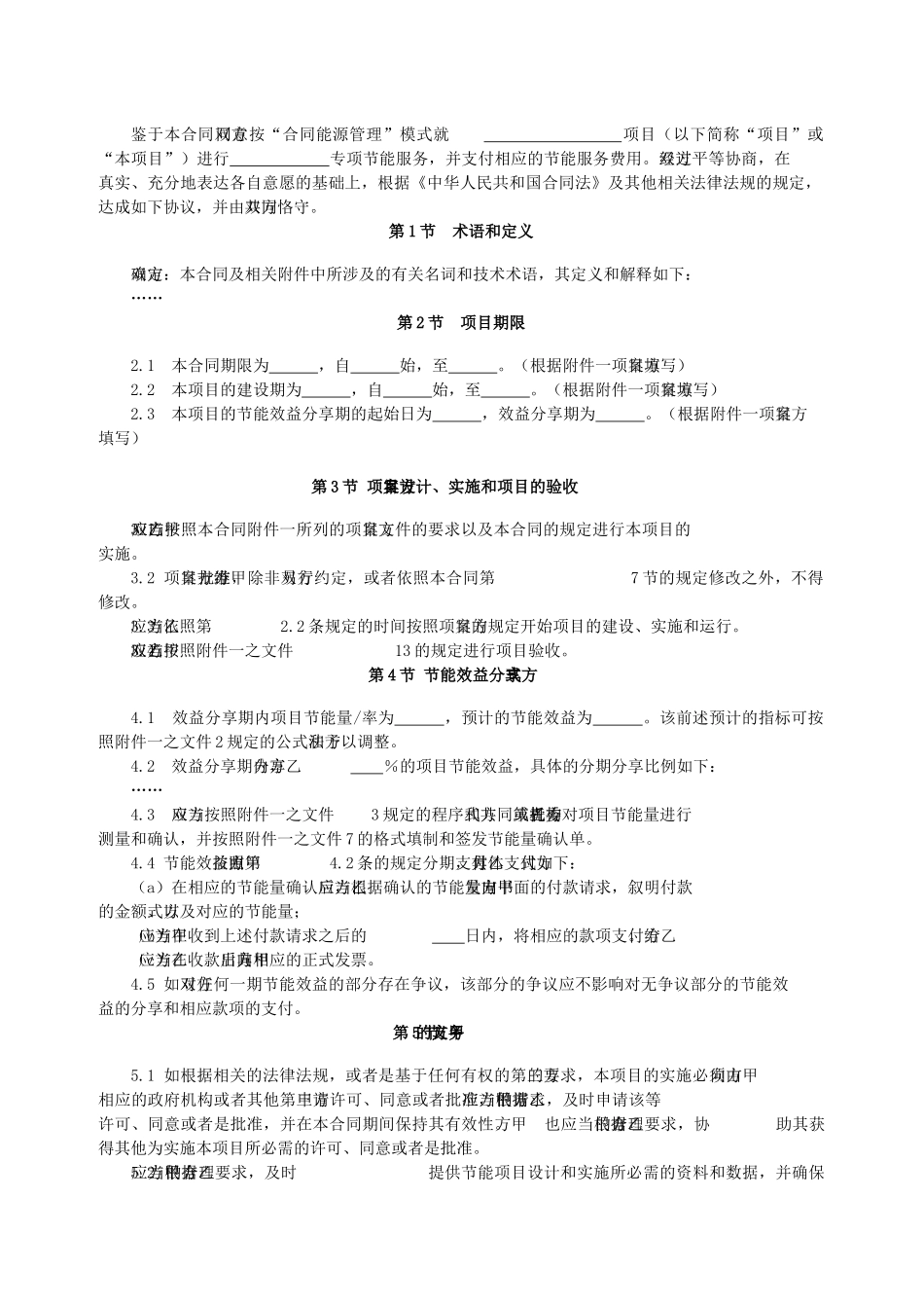 合同能源管理项目合同范本(财政奖励标准合同)(Word格式)_第2页