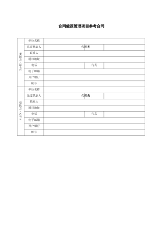 合同能源管理项目合同范本(财政奖励标准合同)(Word格式)