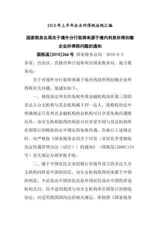 企业所得税法规相关知识