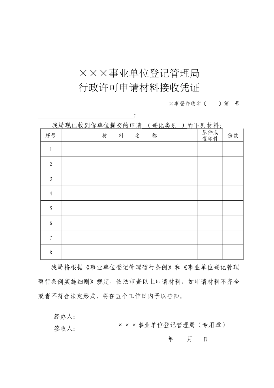 宁波市事业单位登记行政许可法律文书格式_第2页