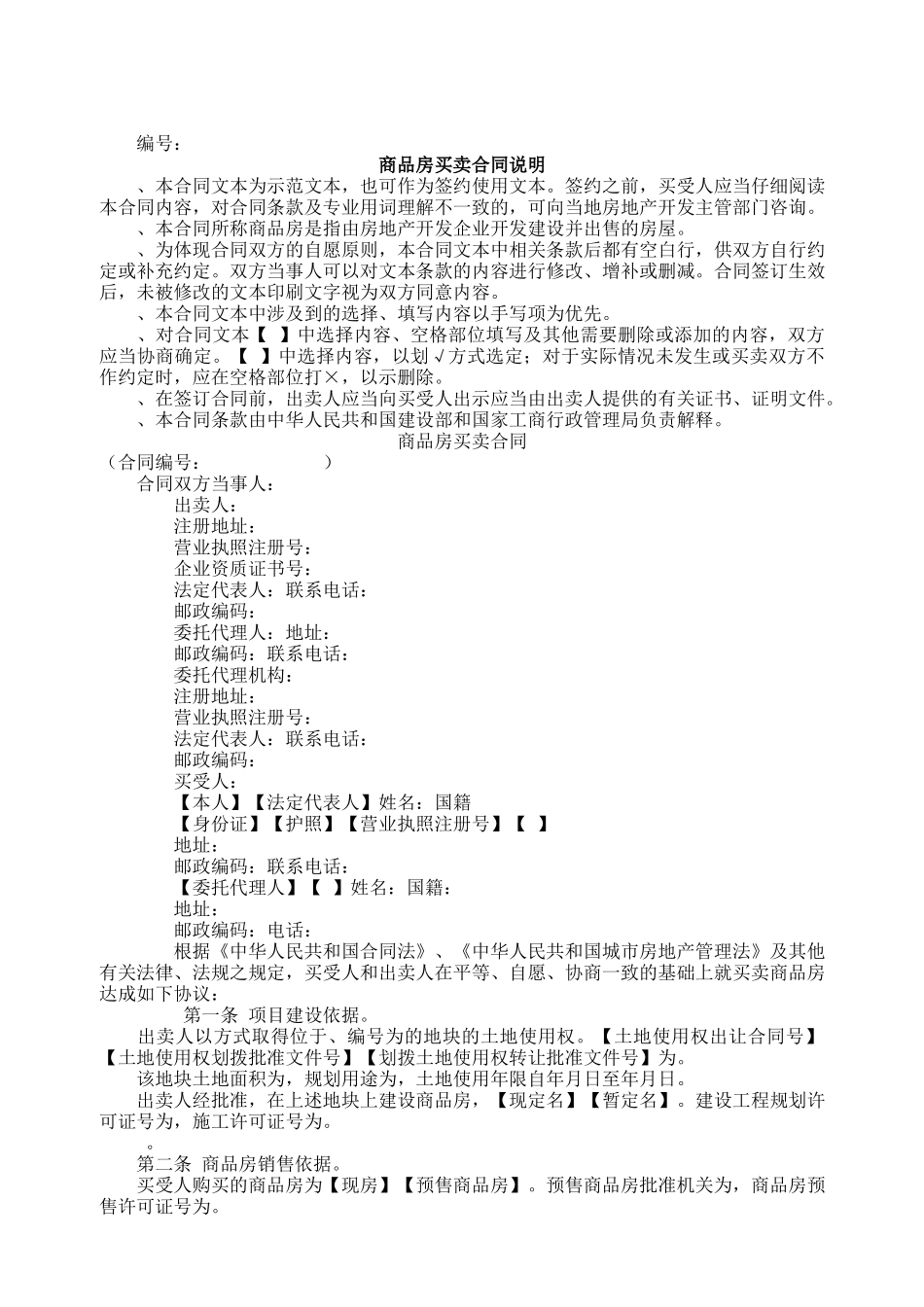 商品房买卖合同说明2(DOC9页)_第1页