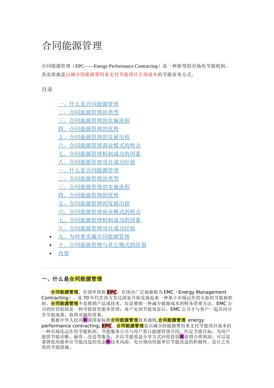 合同能源管理综合资料_第1页