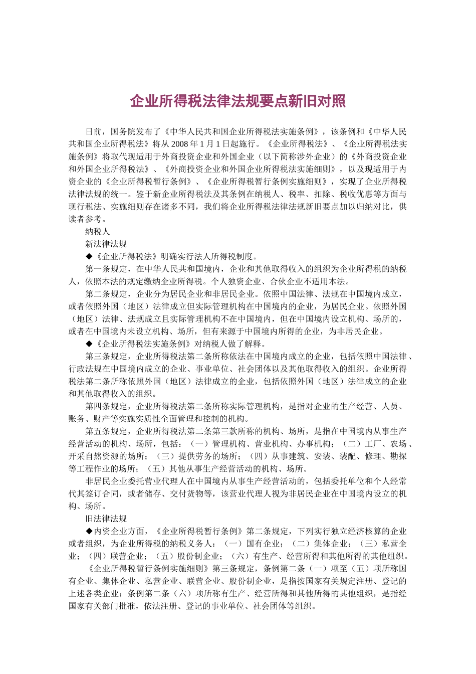 企业所得税法律法规要点新旧对照_第1页