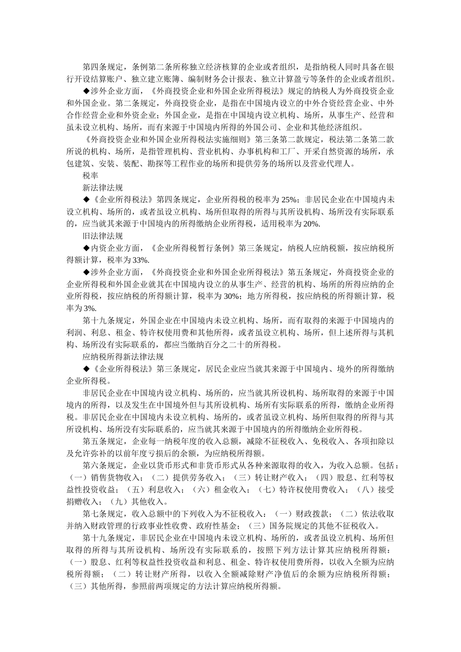 企业所得税法律法规要点新旧对照_第2页