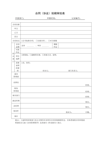 合同拟稿审批表