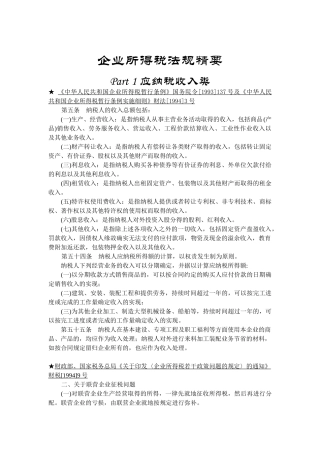 企业所得税法律与法规讲义