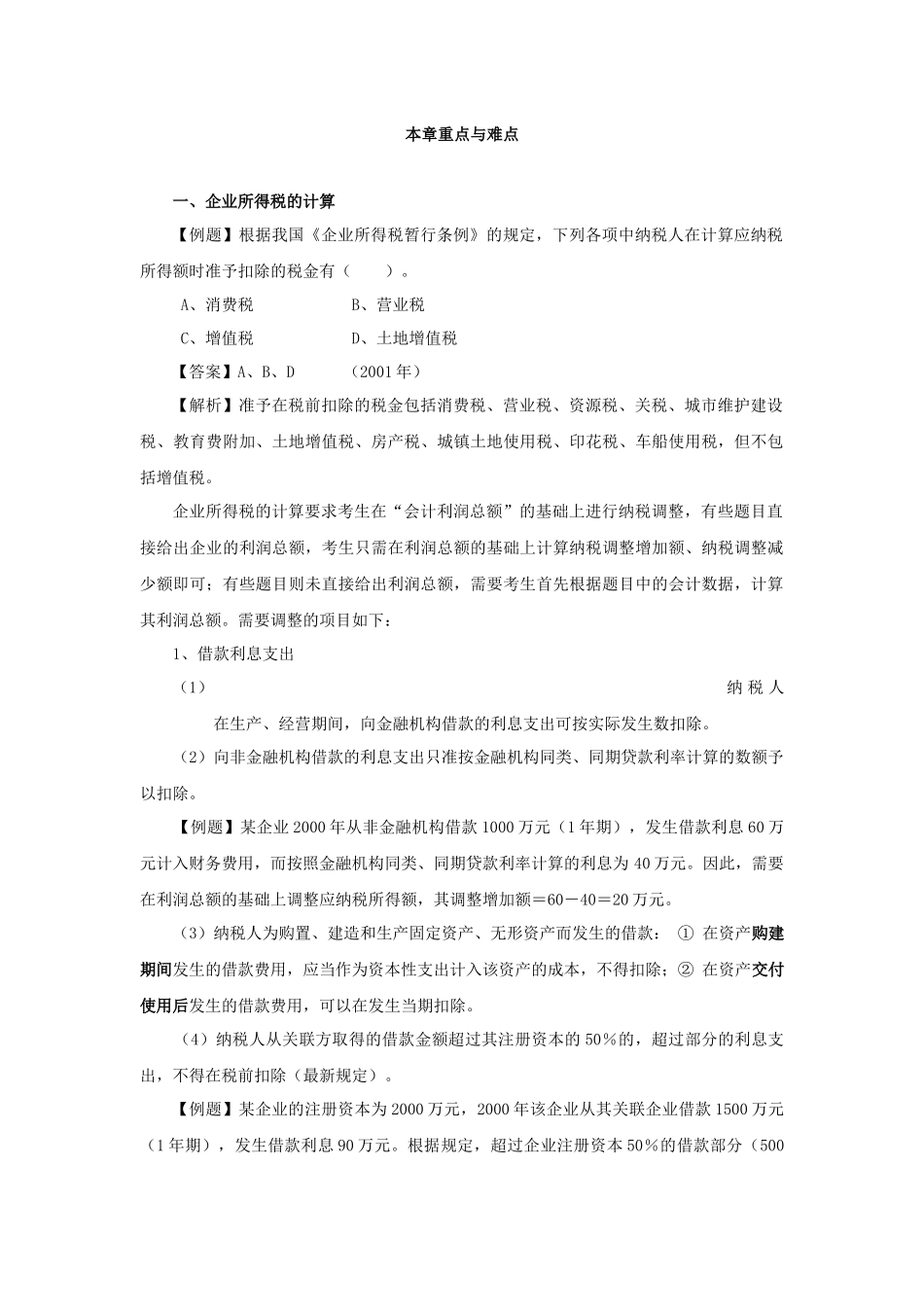 企业所得税法律制度_第2页