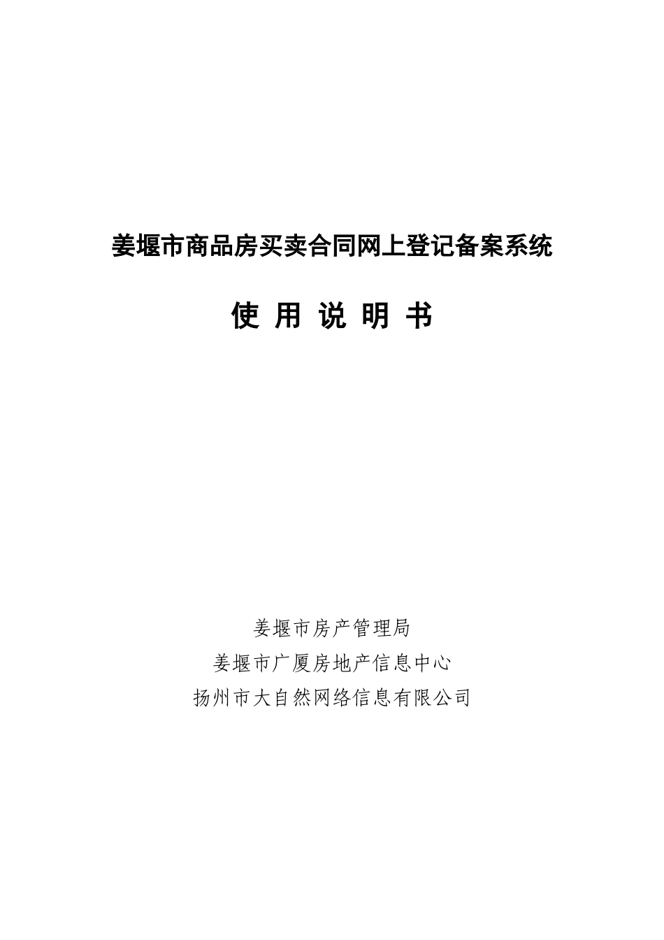 商品房买卖合同网上登记备案系统(姜堰市)_第1页