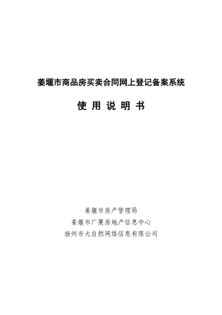 商品房买卖合同网上登记备案系统(姜堰市)