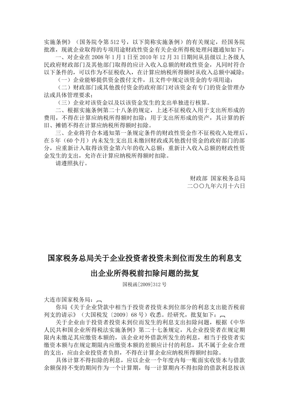 企业所得税汇算清缴政策法规_第2页