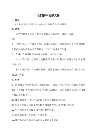 合同评审程序文件