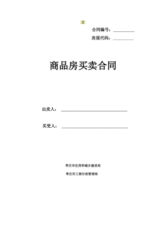 商品房买卖合同样本_枣庄