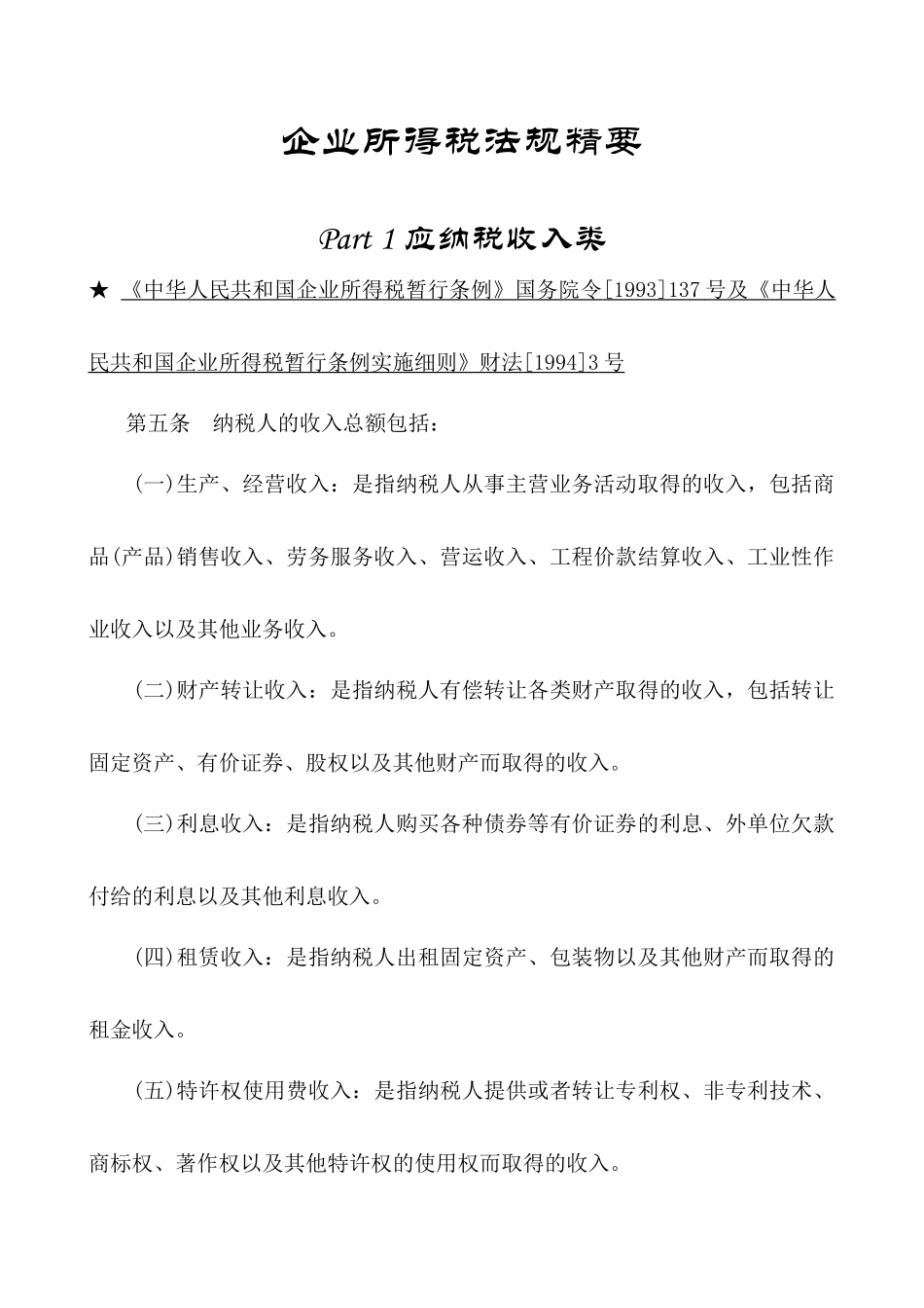 企业所得税相关法规精要_第1页