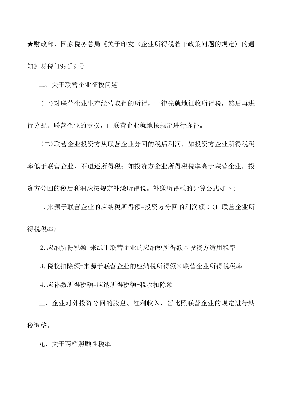 企业所得税相关法规精要_第3页