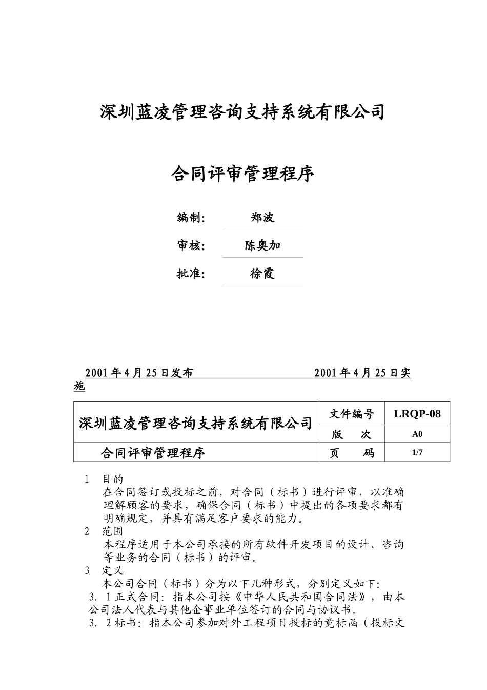 合同评审管理程序(doc 10)_第1页