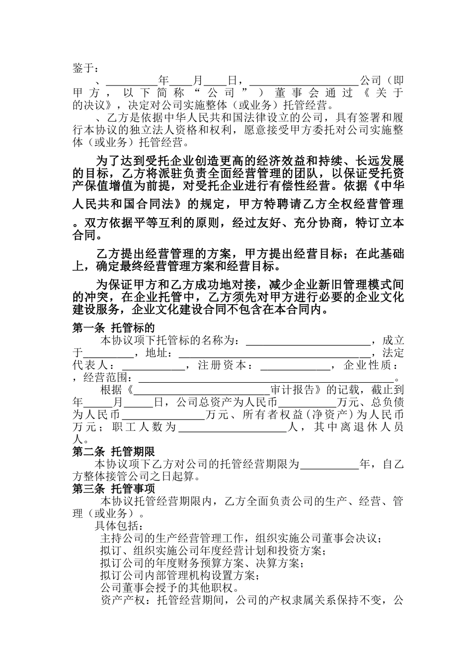 企业托管合同(DOC13页)_第2页