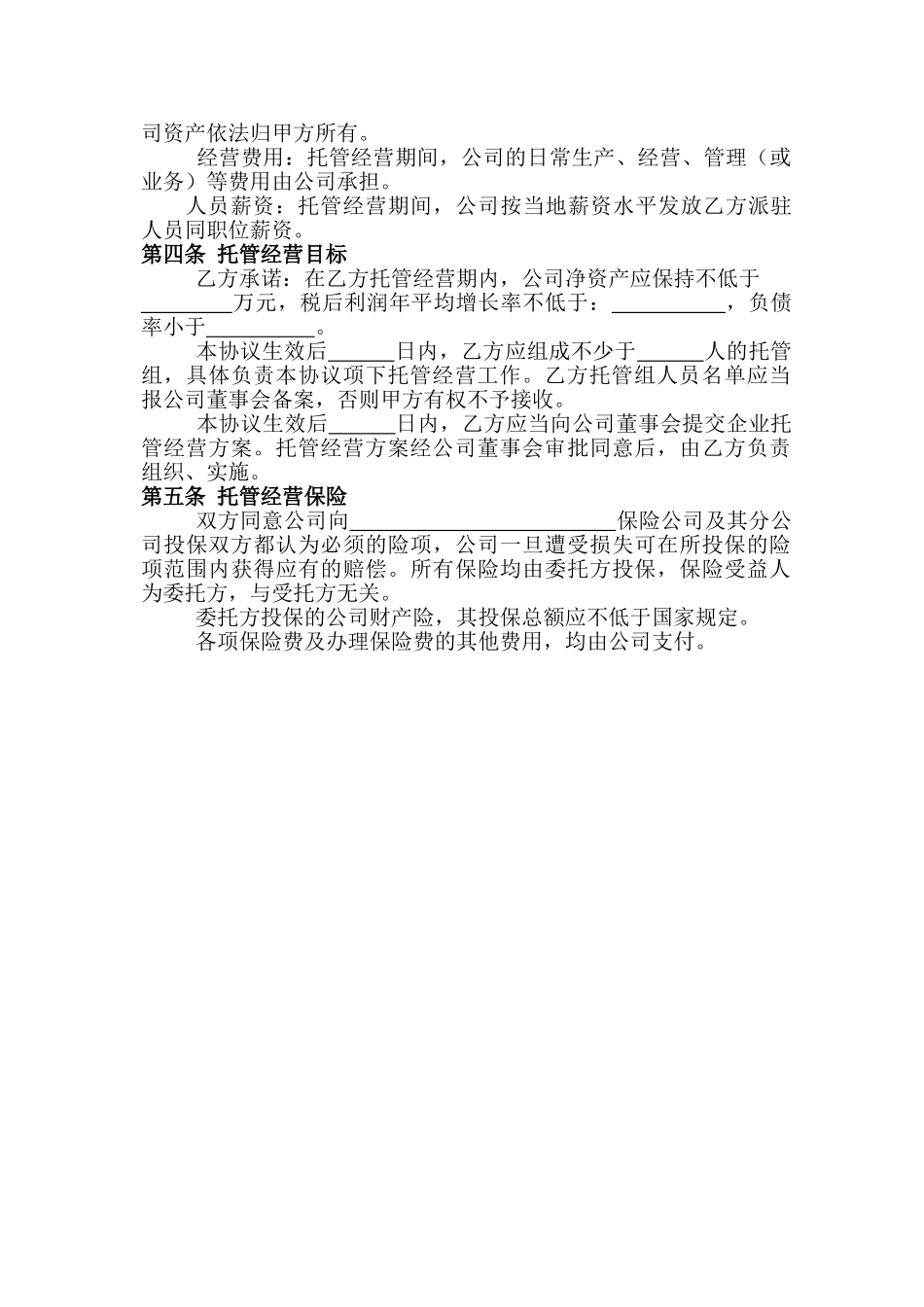 企业托管合同(DOC13页)_第3页