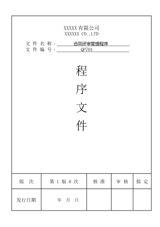 合同评审管理程序