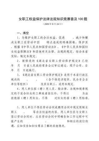女职工权益保护法律法规知识竞赛普及100题
