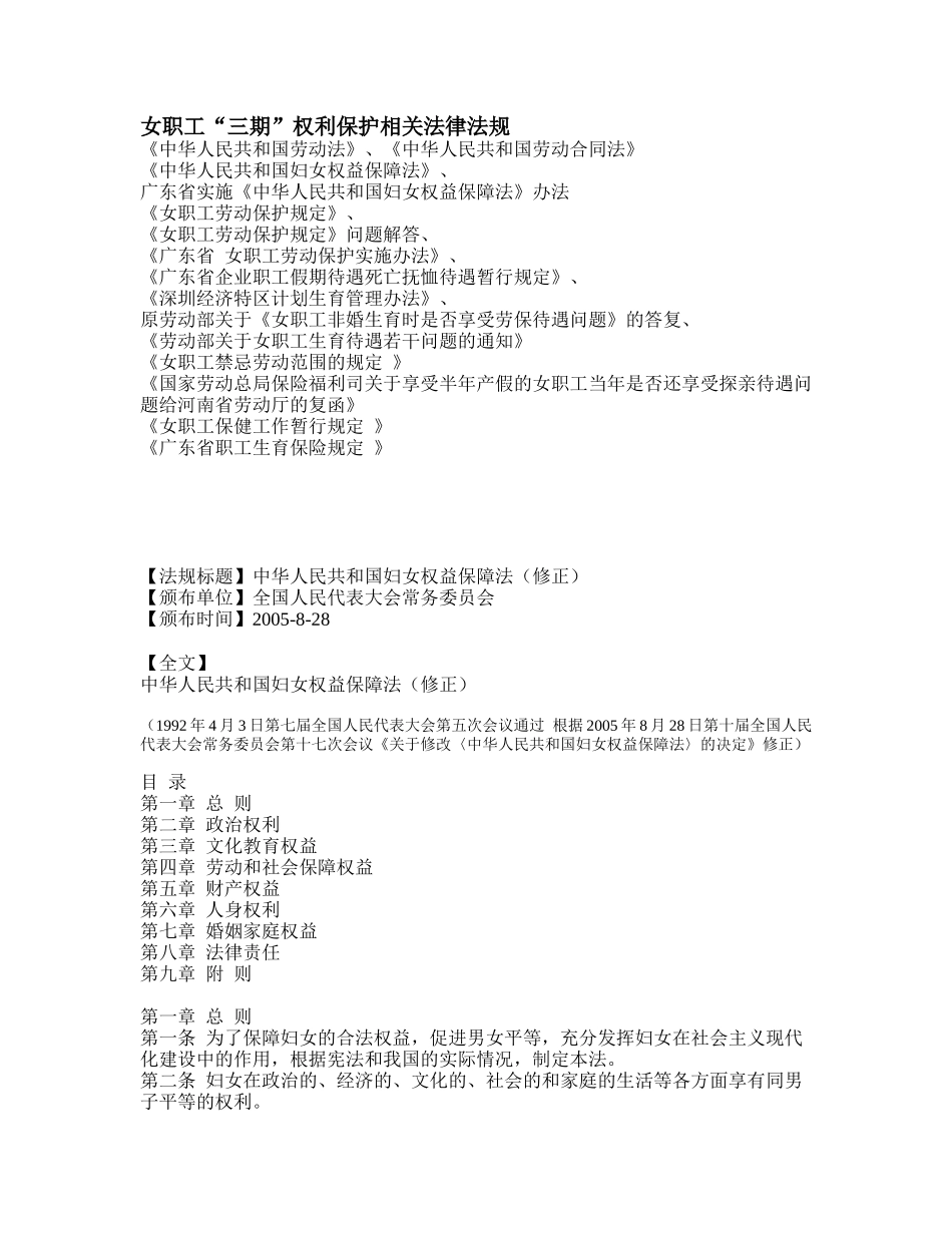 女职工三期权利保护相关法律法规_第1页