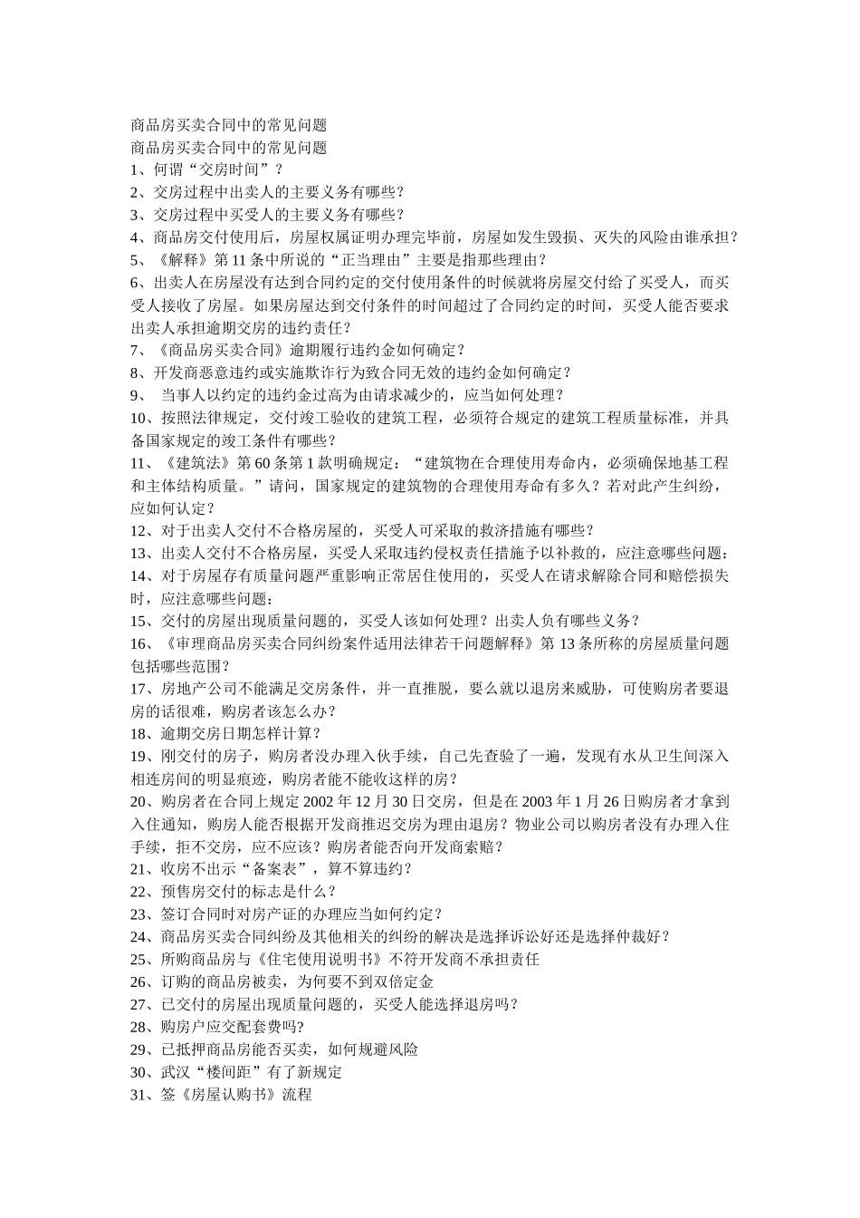 商品房买卖合同中的常见问题_第1页