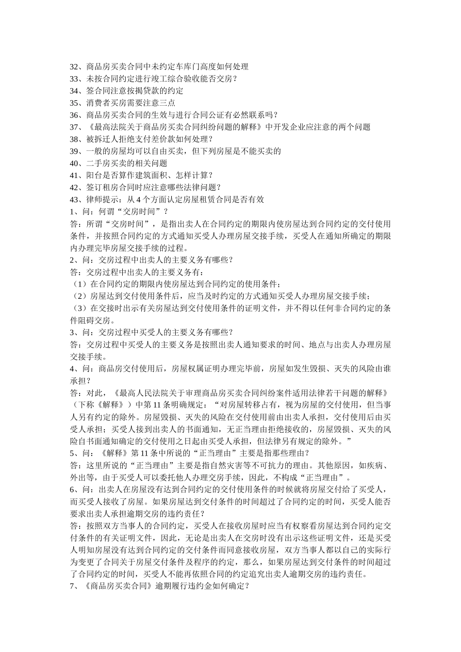 商品房买卖合同中的常见问题_第2页