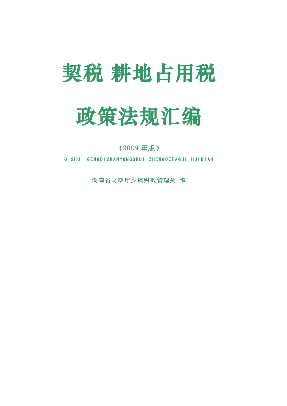 契税 耕地占用税法律法规汇编_第1页