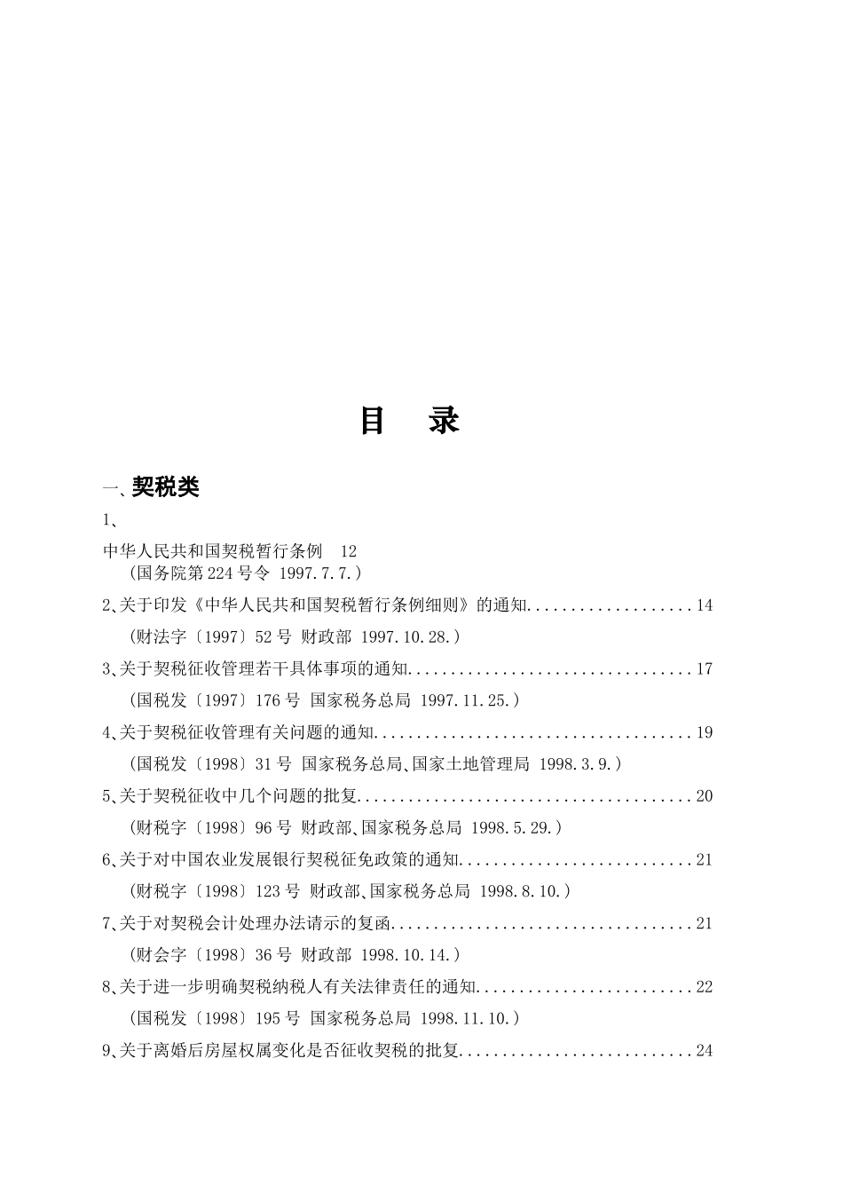 契税 耕地占用税法律法规汇编_第2页