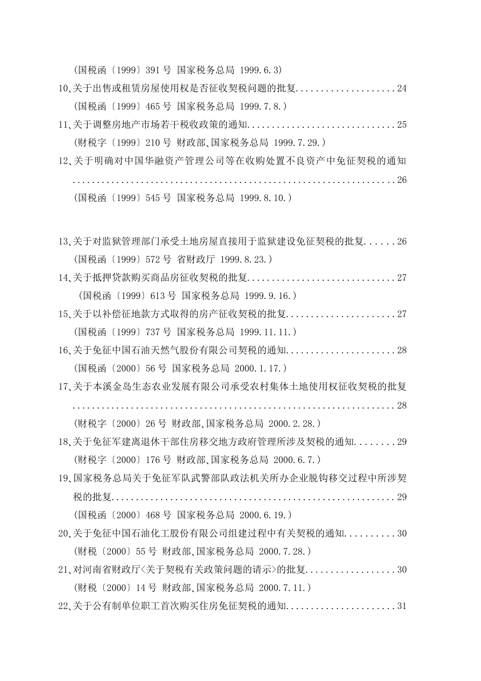 契税 耕地占用税法律法规汇编_第3页