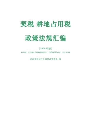 契税 耕地占用税法律法规汇编