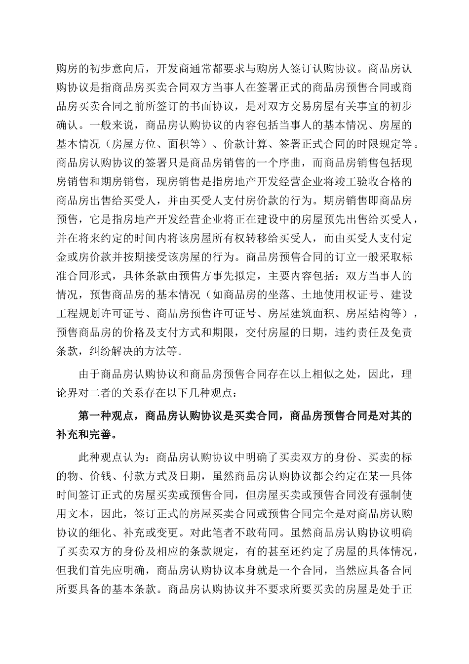商品房认购协议与商品房预售合同的比较分析_第2页