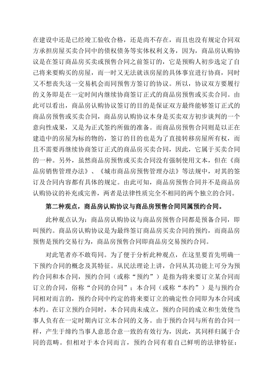 商品房认购协议与商品房预售合同的比较分析_第3页