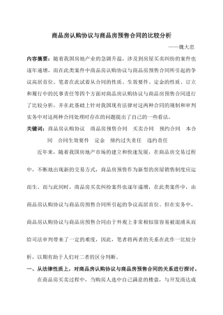 商品房认购协议与商品房预售合同的比较分析