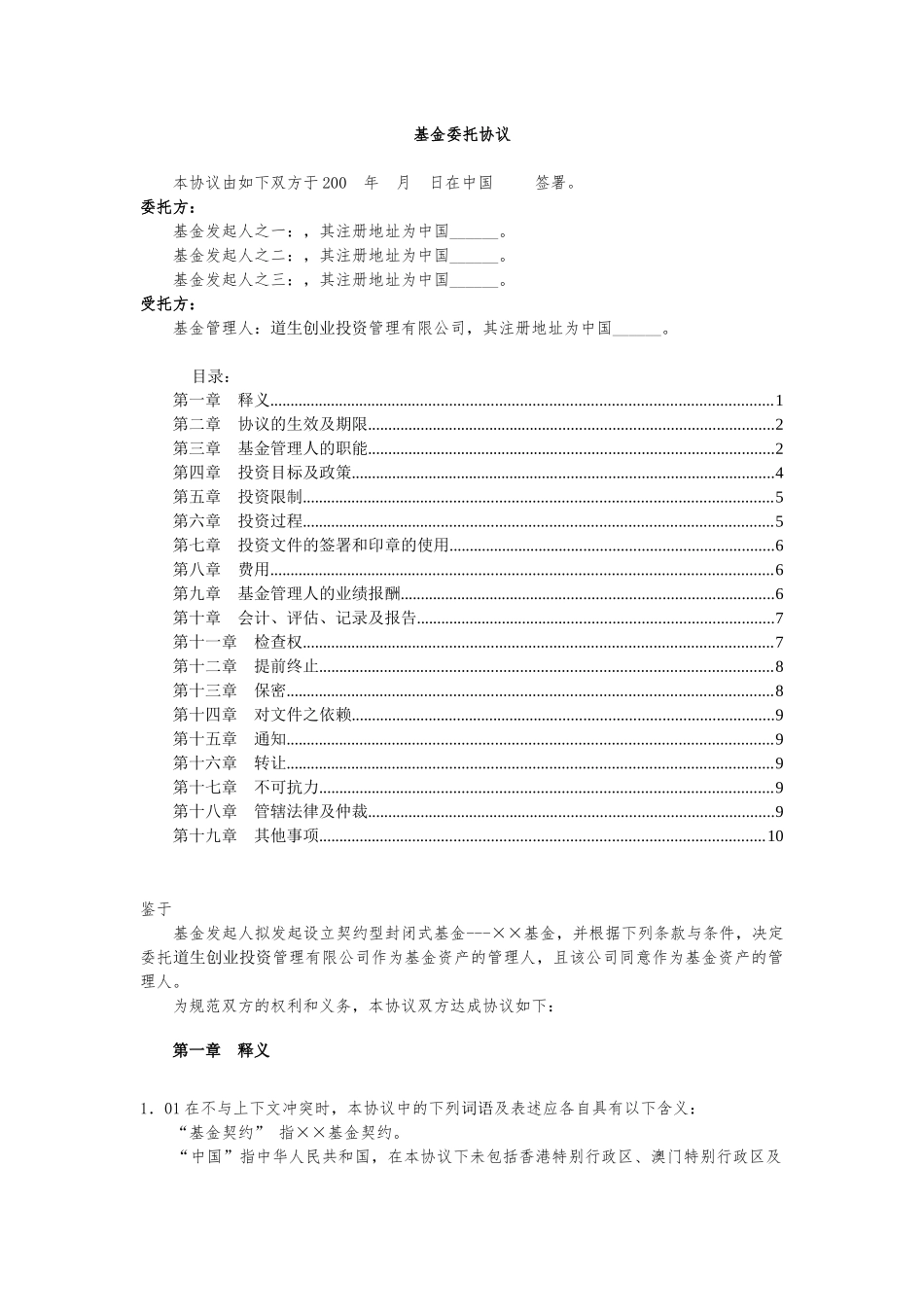 契约基金全套文书4_基金委托协议_第1页
